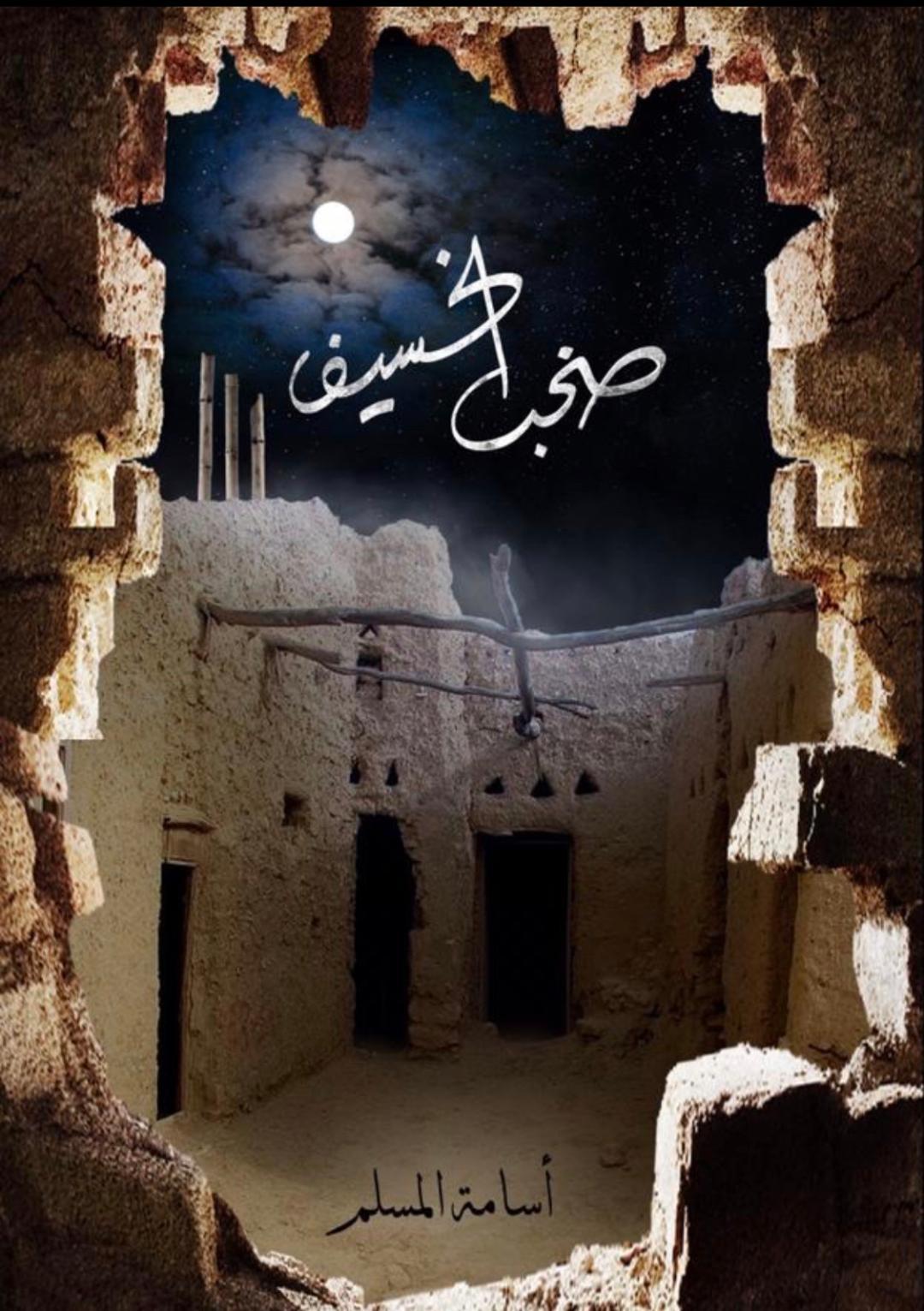 غلاف كتاب صخب الخسيف 3 بقلم أسامة المسلم غلاف كتاب صخب الخسيف 3 بقلم أسامة المسلم