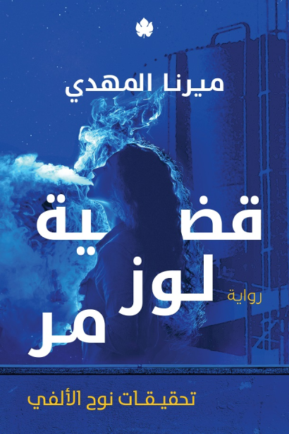 غلاف كتاب قضية لوز مُر بقلم ميرنا المهدي غلاف كتاب قضية لوز مُر بقلم ميرنا المهدي