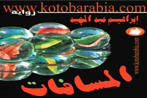 غلاف كتاب المسافات بقلم إبراهيم عبد المجيد غلاف كتاب المسافات بقلم إبراهيم عبد المجيد