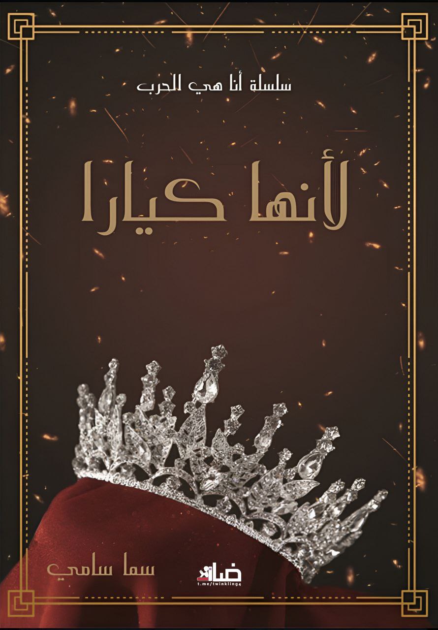 غلاف كتاب لأنها كيارا بقلم سما سامي غلاف كتاب لأنها كيارا بقلم سما سامي