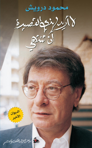 غلاف كتاب لا أريد لهذي القصيدة أن تنتهي بقلم محمود درويش غلاف كتاب لا أريد لهذي القصيدة أن تنتهي بقلم محمود درويش