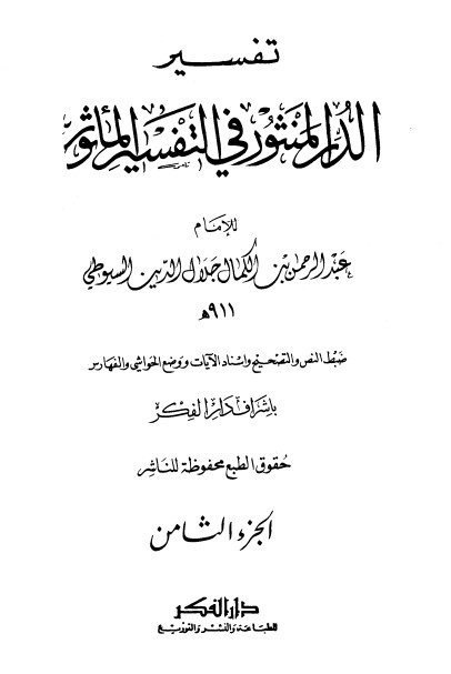 غلاف كتاب 8 الدر المنثور في التفسير بالمأثور بقلم جلال الدين السيوطى غلاف كتاب 8 الدر المنثور في التفسير بالمأثور بقلم جلال الدين السيوطى