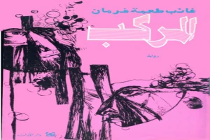 غلاف كتاب المركب بقلم غائب طعمة فرمان غلاف كتاب المركب بقلم غائب طعمة فرمان