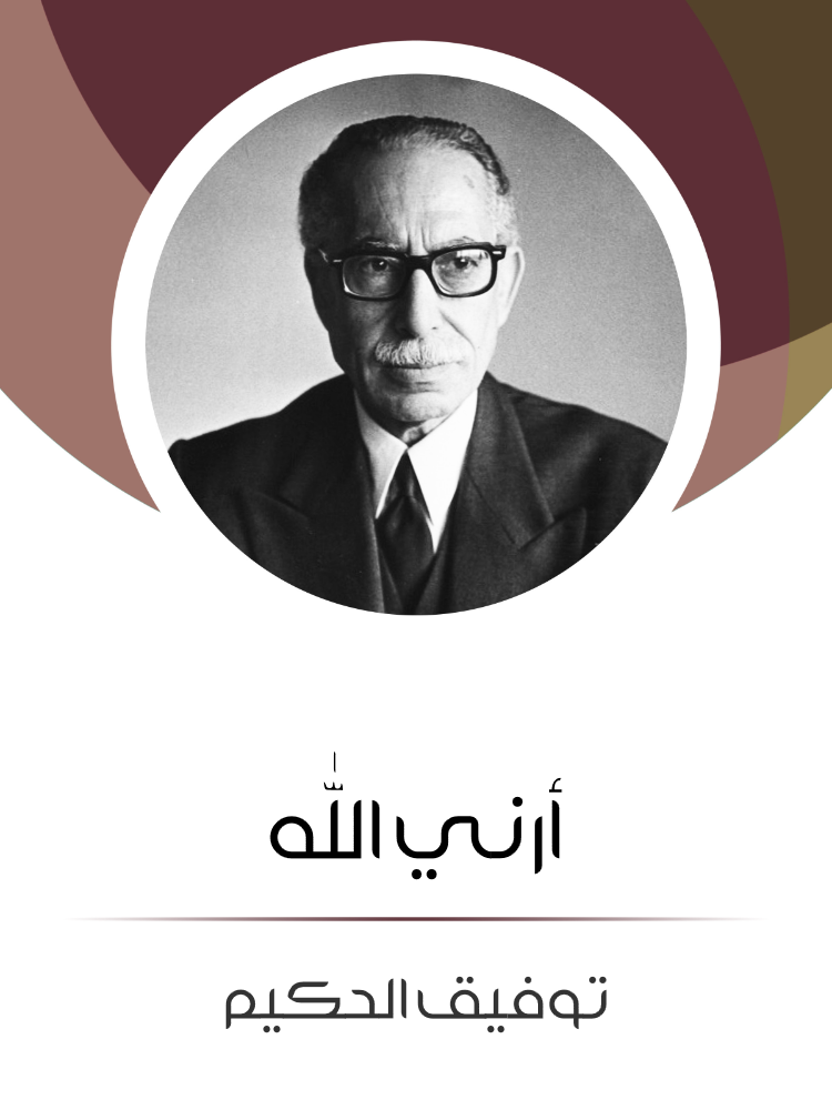 غلاف كتاب أرني الله بقلم توفيق الحكيم غلاف كتاب أرني الله بقلم توفيق الحكيم