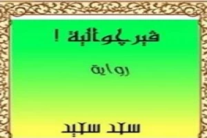غلاف كتاب خلدولوجيا بقلم سعد سعيد غلاف كتاب خلدولوجيا بقلم سعد سعيد