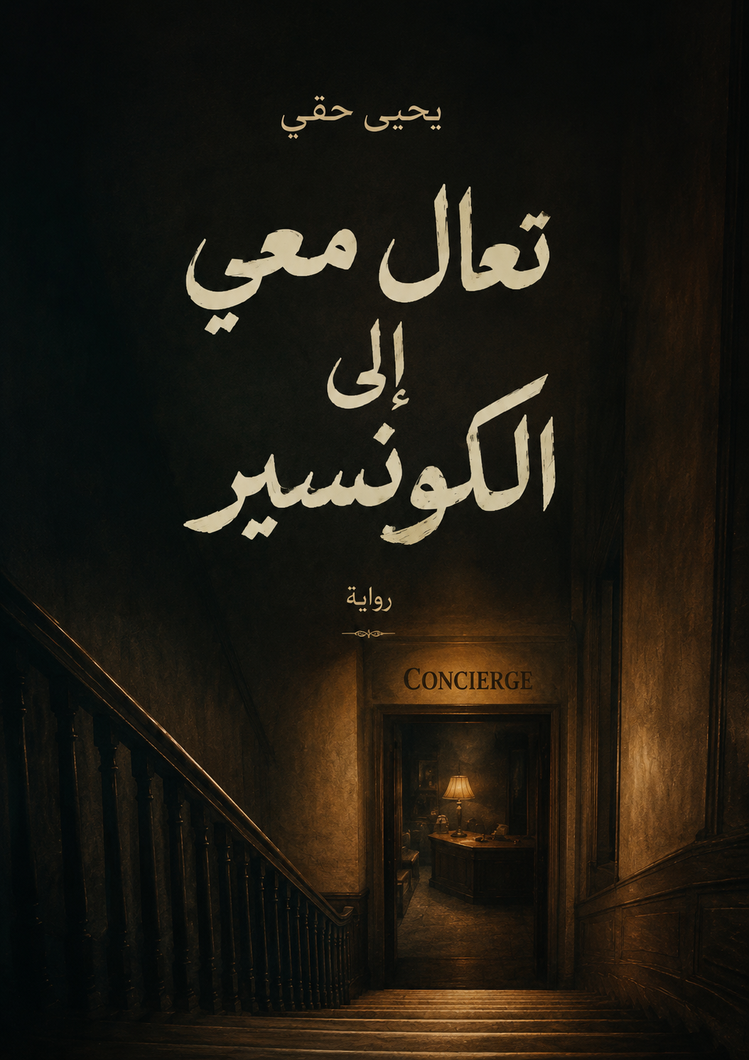 غلاف كتاب تعال معي إلى الكونسير بقلم يحيى حقي غلاف كتاب تعال معي إلى الكونسير بقلم يحيى حقي