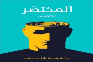 غلاف كتاب المختصَر بقلم إبكتيتوس غلاف كتاب المختصَر بقلم إبكتيتوس