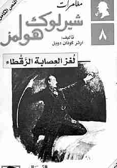 غلاف كتاب لغز العصابة الرقطاء بقلم آرثر كونان دويل غلاف كتاب لغز العصابة الرقطاء بقلم آرثر كونان دويل
