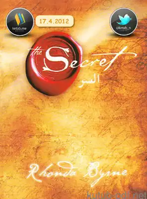 غلاف كتاب السر بقلم روندا بيرن غلاف كتاب السر بقلم روندا بيرن