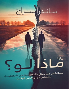 Book cover of ماذا لو by Sandra Serag Book cover of ماذا لو by Sandra Serag