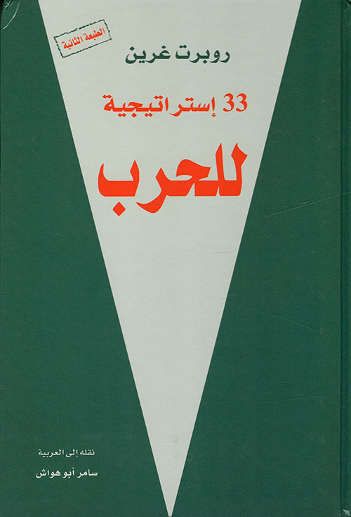 غلاف كتاب 33 استراتيجية للحرب بقلم روبرت غرين غلاف كتاب 33 استراتيجية للحرب بقلم روبرت غرين