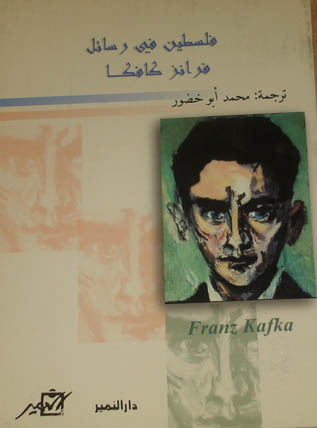 غلاف كتاب فلسطين في رسائل فرانز كافكا بقلم فرانز كافكا غلاف كتاب فلسطين في رسائل فرانز كافكا بقلم فرانز كافكا