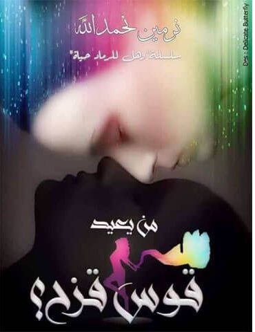 غلاف كتاب من يعيد قوس قزح بقلم نرمين نحمد الله غلاف كتاب من يعيد قوس قزح بقلم نرمين نحمد الله