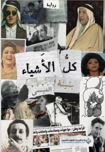 غلاف كتاب كل الأشياء بقلم بثينة العيسى غلاف كتاب كل الأشياء بقلم بثينة العيسى