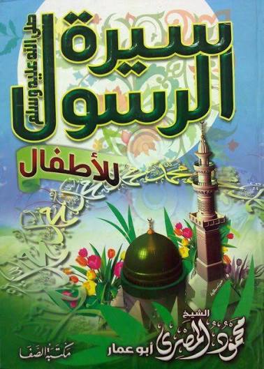 غلاف كتاب سيرة الرسول للأطفال بقلم محمود المصري غلاف كتاب سيرة الرسول للأطفال بقلم محمود المصري