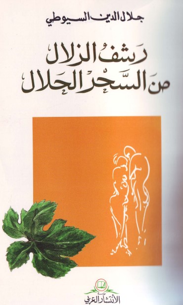 غلاف كتاب رشف الزلال من السحر الحلال بقلم جلال الدين السيوطى غلاف كتاب رشف الزلال من السحر الحلال بقلم جلال الدين السيوطى