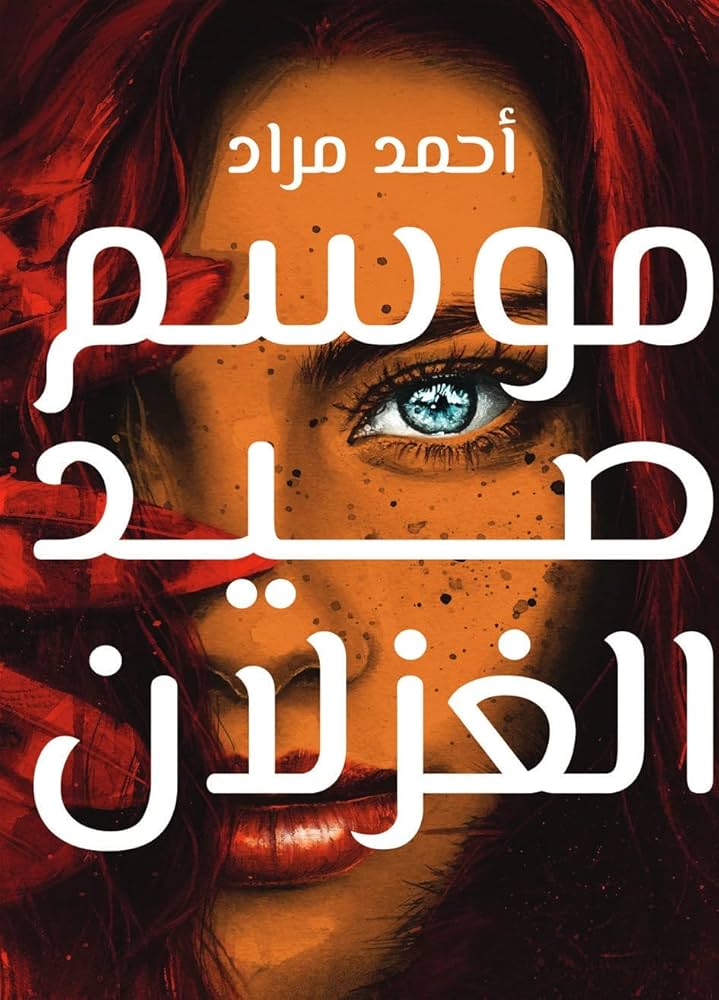 غلاف كتاب موسم صيد الغزلان بقلم احمد مراد غلاف كتاب موسم صيد الغزلان بقلم احمد مراد