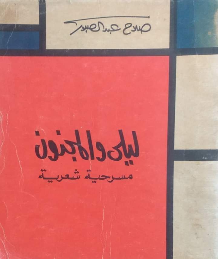 غلاف كتاب ليلى والمجنون بقلم صلاح عبد الصبور غلاف كتاب ليلى والمجنون بقلم صلاح عبد الصبور