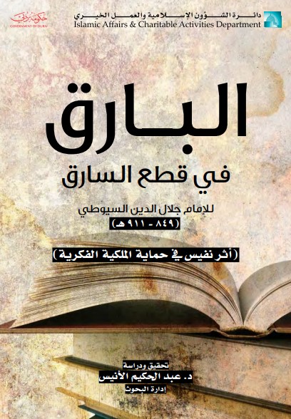 غلاف كتاب البارق في قطع السارق بقلم جلال الدين السيوطى غلاف كتاب البارق في قطع السارق بقلم جلال الدين السيوطى