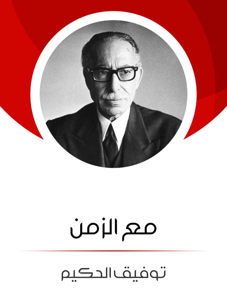 غلاف كتاب مع الزمن بقلم توفيق الحكيم غلاف كتاب مع الزمن بقلم توفيق الحكيم