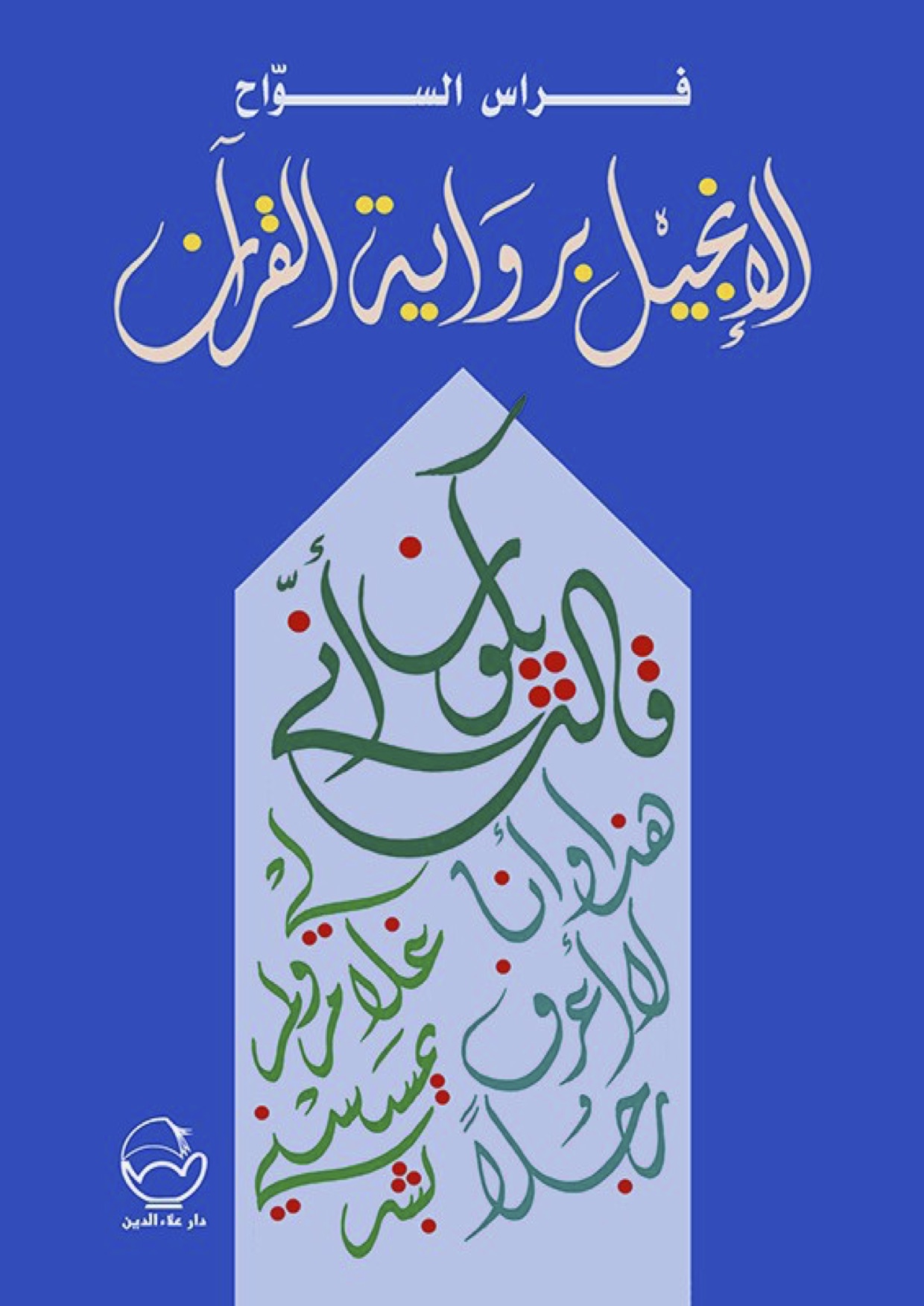 غلاف كتاب الإنجيل برواية القرآن بقلم فراس السواح غلاف كتاب الإنجيل برواية القرآن بقلم فراس السواح