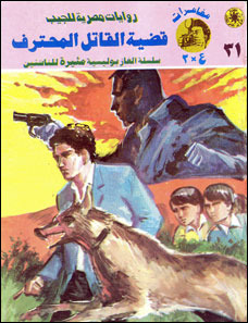 غلاف كتاب القاتل المحترف بقلم نبيل فاروق غلاف كتاب القاتل المحترف بقلم نبيل فاروق
