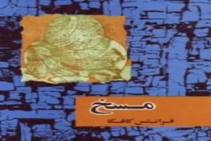 غلاف كتاب المسخ بقلم فرانز كافكا غلاف كتاب المسخ بقلم فرانز كافكا