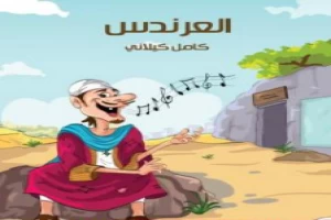 غلاف كتاب العرندس بقلم كامل الكيلاني غلاف كتاب العرندس بقلم كامل الكيلاني