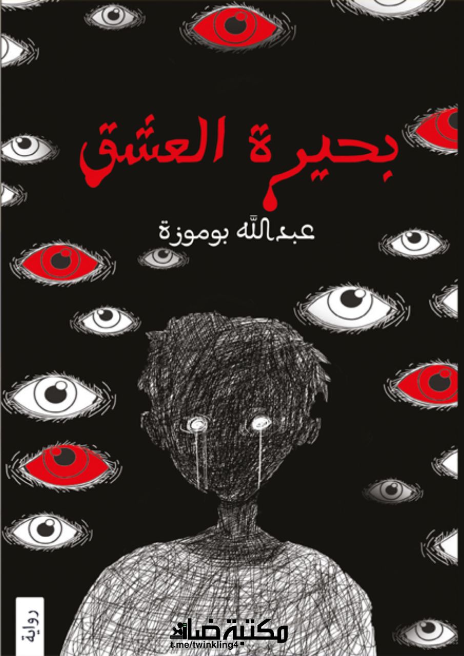 غلاف كتاب بحيرة العشق بقلم عبدالله بوموزة غلاف كتاب بحيرة العشق بقلم عبدالله بوموزة
