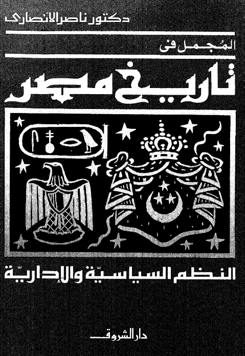 غلاف كتاب المجمل فى تاريخ مصر بقلم ناصر الانصارى غلاف كتاب المجمل فى تاريخ مصر بقلم ناصر الانصارى