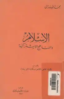غلاف كتاب الإسلام والمناهج الإشتراكية بقلم الإمام محمد الغزالي غلاف كتاب الإسلام والمناهج الإشتراكية بقلم الإمام محمد الغزالي