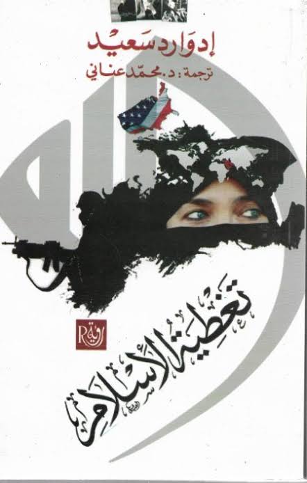 غلاف كتاب تغطية الإسلام بقلم إدوارد سعيد غلاف كتاب تغطية الإسلام بقلم إدوارد سعيد
