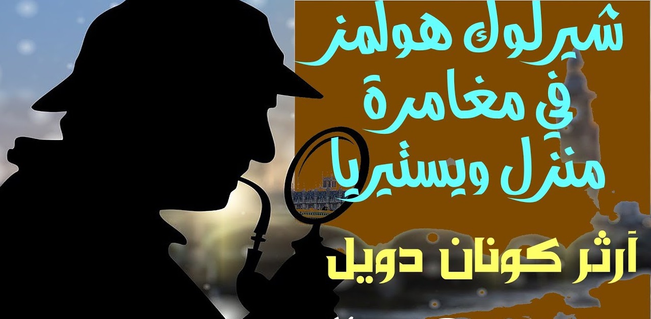 غلاف كتاب مغامرة منزل ويستيريا بقلم آرثر كونان دويل غلاف كتاب مغامرة منزل ويستيريا بقلم آرثر كونان دويل