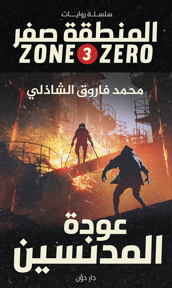 غلاف كتاب سلسلة المنطقة صفر – عودة المدنسين بقلم محمد فاروق الشاذلى غلاف كتاب سلسلة المنطقة صفر – عودة المدنسين بقلم محمد فاروق الشاذلى