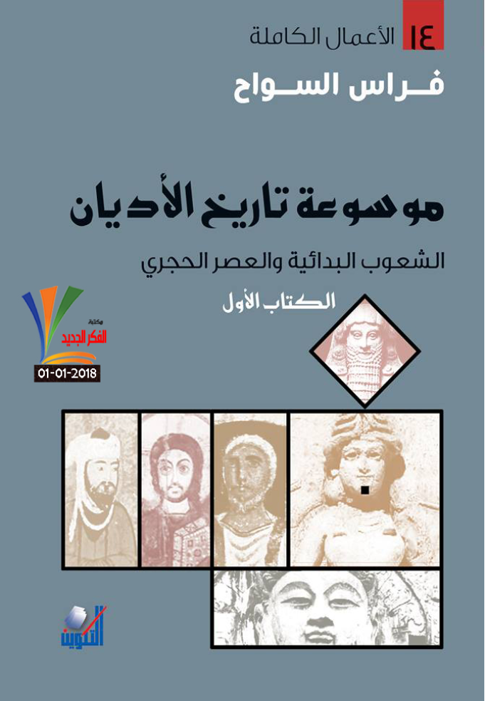 Book cover of موسوعة تاريخ الأديان – الكتاب الأول by Firas Al-Sawah Book cover of موسوعة تاريخ الأديان – الكتاب الأول by Firas Al-Sawah