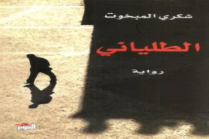 غلاف كتاب الطلياني بقلم شكري المبخوت غلاف كتاب الطلياني بقلم شكري المبخوت