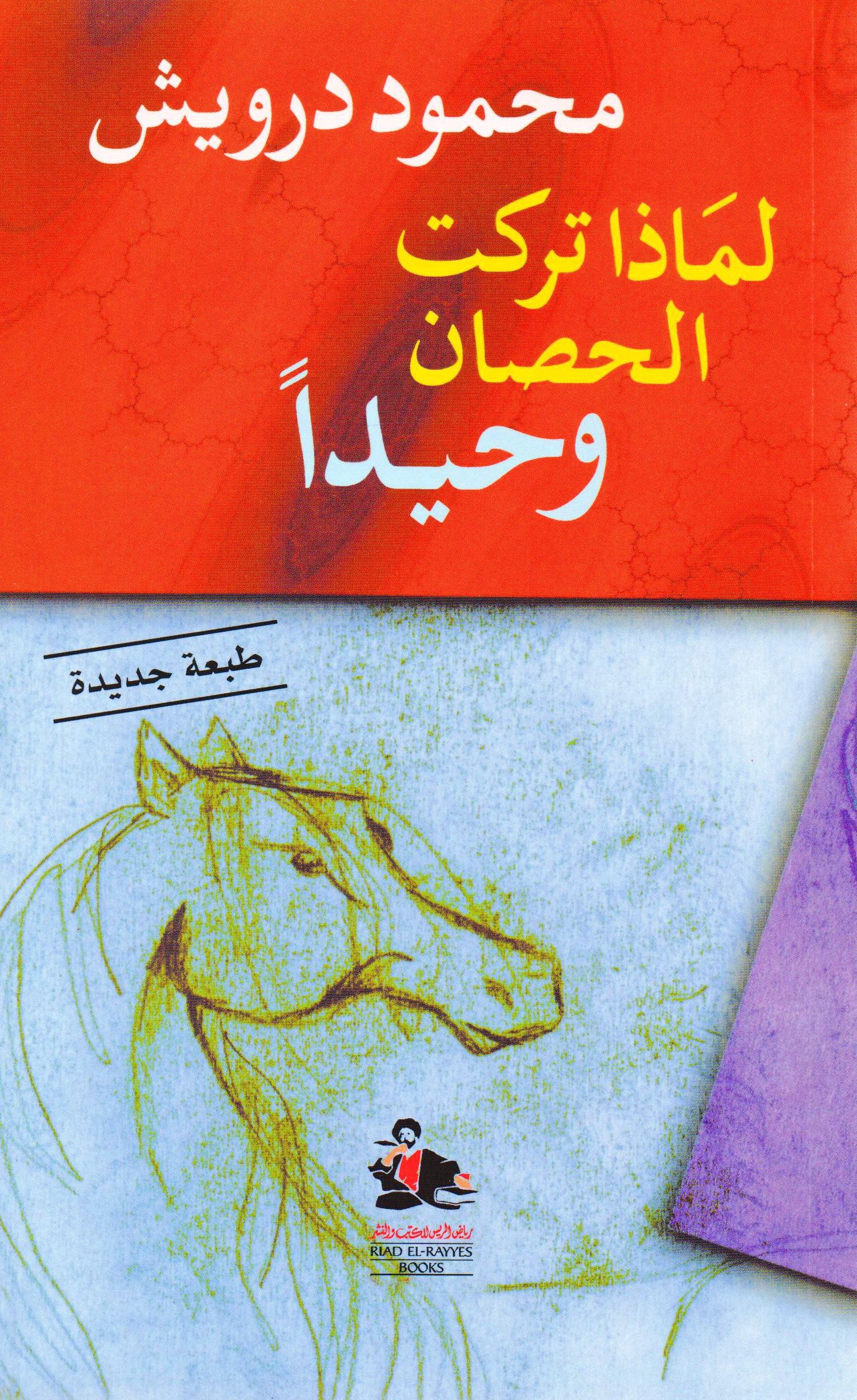 غلاف كتاب لماذا تركت الحصان وحيدًا بقلم محمود درويش غلاف كتاب لماذا تركت الحصان وحيدًا بقلم محمود درويش
