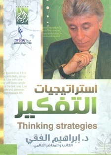 غلاف كتاب استراتيجيات التفكير بقلم ابراهيم الفقي غلاف كتاب استراتيجيات التفكير بقلم ابراهيم الفقي
