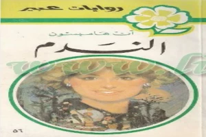 غلاف كتاب الندم بقلم نورما كاثلين هيمنج غلاف كتاب الندم بقلم نورما كاثلين هيمنج