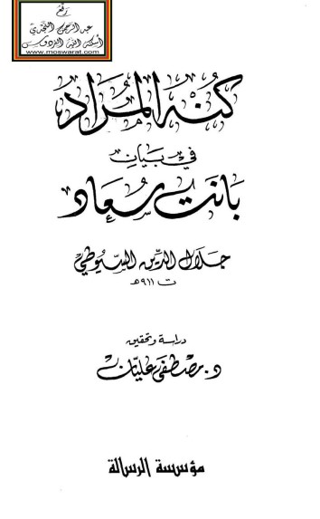 غلاف كتاب كنه المراد في بيان بانت سعاد بقلم جلال الدين السيوطى غلاف كتاب كنه المراد في بيان بانت سعاد بقلم جلال الدين السيوطى