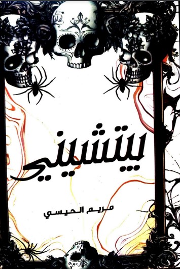 غلاف كتاب بيتشيني بقلم مريم الحيسي غلاف كتاب بيتشيني بقلم مريم الحيسي