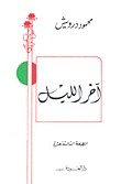 غلاف كتاب آخر الليل بقلم محمود درويش غلاف كتاب آخر الليل بقلم محمود درويش
