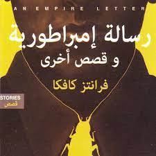 غلاف كتاب رسالة إمبراطورية وقصص أخرى بقلم فرانز كافكا غلاف كتاب رسالة إمبراطورية وقصص أخرى بقلم فرانز كافكا