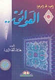 غلاف كتاب العوائق بقلم محمد أحمد الراشد غلاف كتاب العوائق بقلم محمد أحمد الراشد
