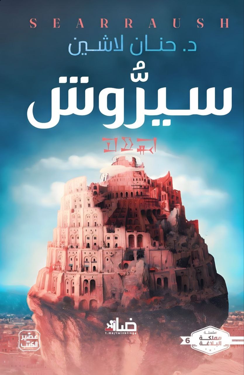 غلاف كتاب سيروش بقلم حنان لاشين غلاف كتاب سيروش بقلم حنان لاشين