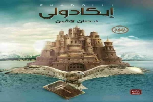 غلاف كتاب إيكادولي بقلم حنان لاشين غلاف كتاب إيكادولي بقلم حنان لاشين