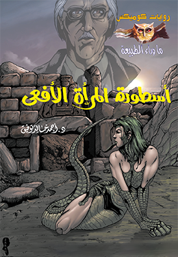 غلاف كتاب أسطورة المرأة الأفعى بقلم أحمد خالد توفيق غلاف كتاب أسطورة المرأة الأفعى بقلم أحمد خالد توفيق