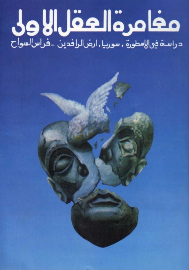 Book cover of مغامرة العقل الأولى by Firas Al-Sawah Book cover of مغامرة العقل الأولى by Firas Al-Sawah