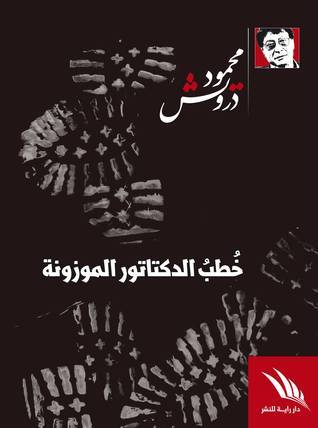 غلاف كتاب خُطب الدكتاتور الموزونة بقلم محمود درويش غلاف كتاب خُطب الدكتاتور الموزونة بقلم محمود درويش