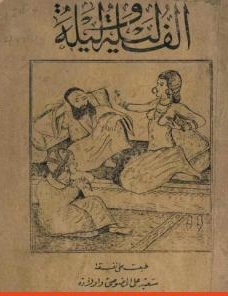 غلاف كتاب ألف ليلة وليلة بقلم عبد الله بن المقفع غلاف كتاب ألف ليلة وليلة بقلم عبد الله بن المقفع